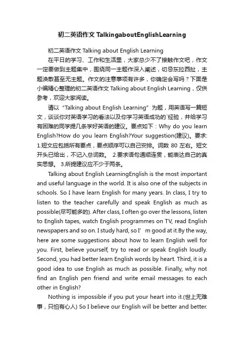 初二英语作文TalkingaboutEnglishLearning
