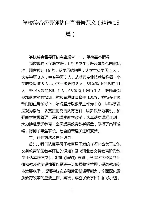 学校综合督导评估自查报告范文(精选15篇)