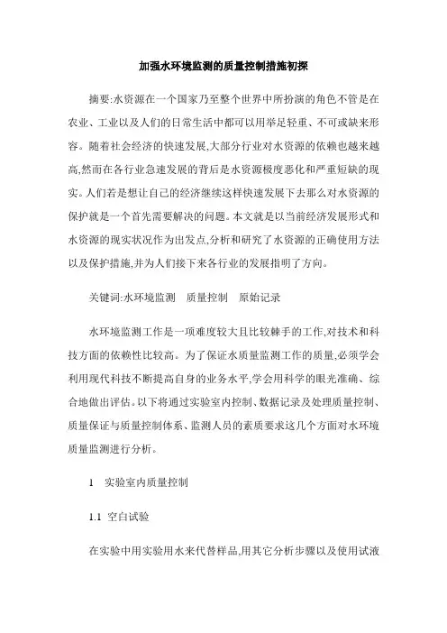 加强水环境监测的质量控制措施初探