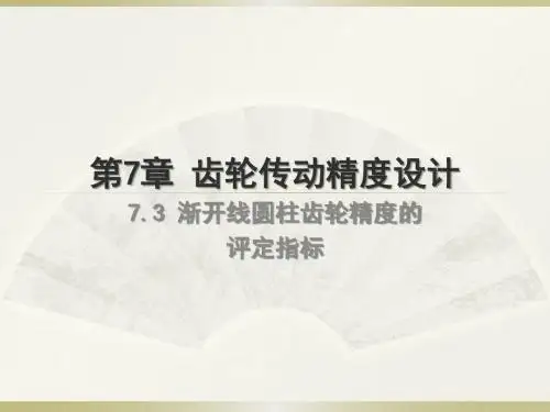 7_3渐开线圆柱齿轮精度的评定指标