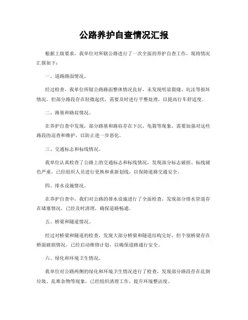 公路养护自查情况汇报