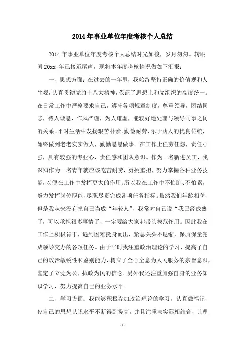 2014年事业单位年度考核个人总结