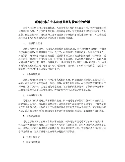 遥感技术在生态环境监测与管理中的应用