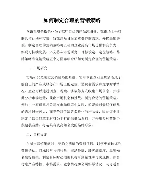 如何制定合理的营销策略