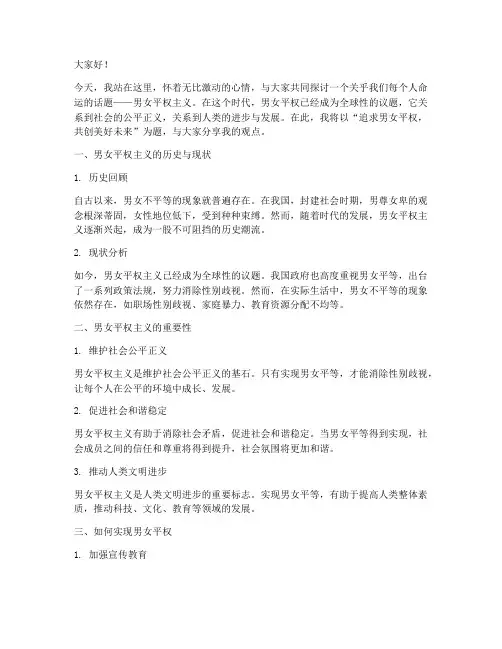 男女平权主义演讲稿范文