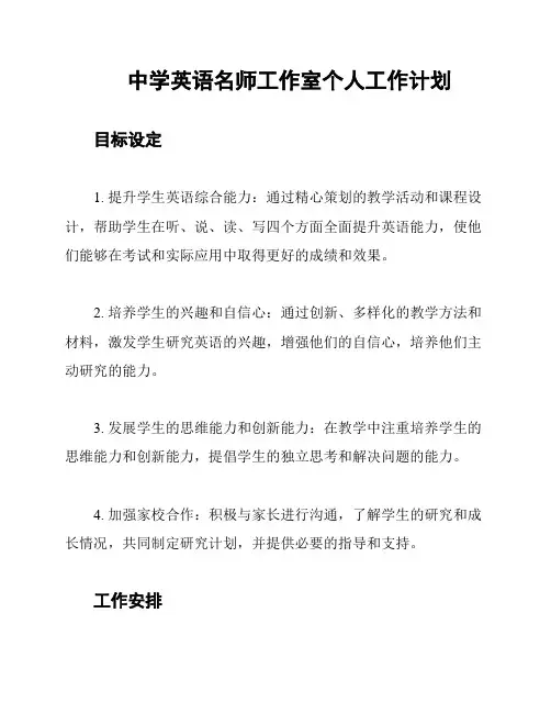 中学英语名师工作室个人工作计划