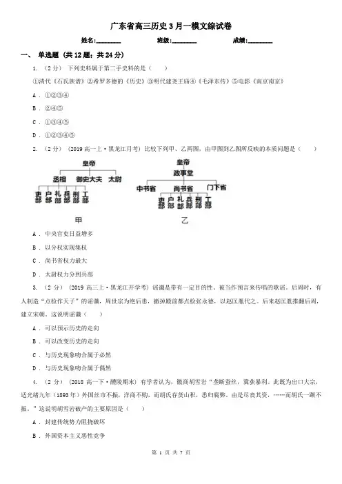 广东省高三历史3月一模文综试卷