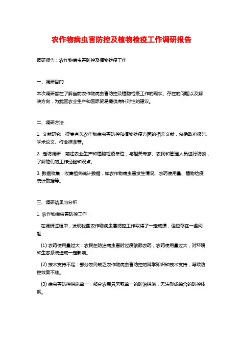 农作物病虫害防控及植物检疫工作调研报告