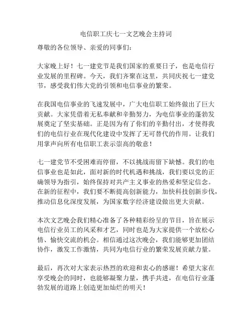 电信职工庆七一文艺晚会主持词