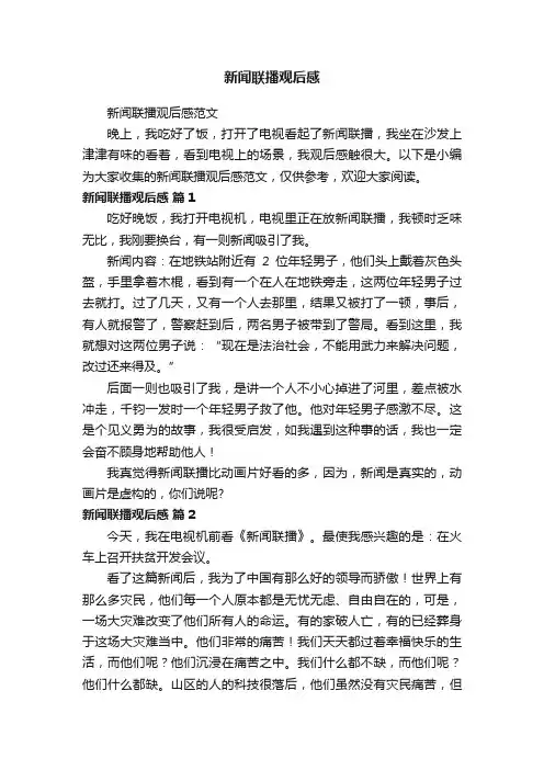 新闻联播观后感范文