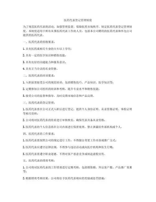 医药代表登记管理制度