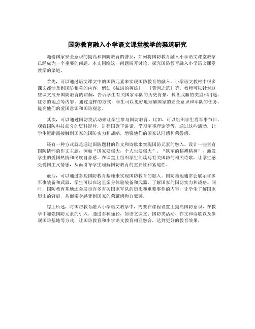 国防教育融入小学语文课堂教学的渠道研究