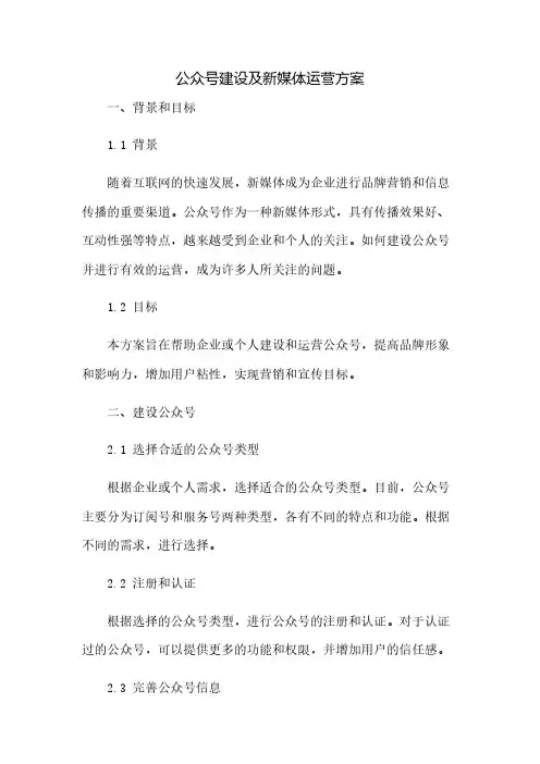 公众号建设及新媒体运营方案