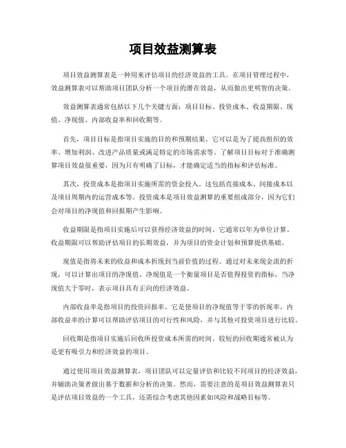 项目效益测算表