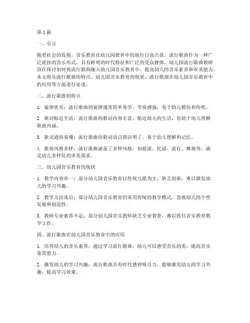 幼儿园流行歌曲教研(3篇)