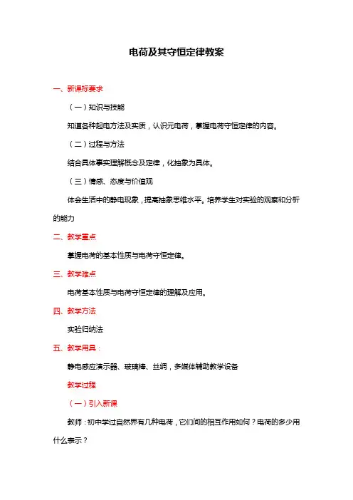 人教版高中物理选修3-1《电荷及其守恒定律》教案