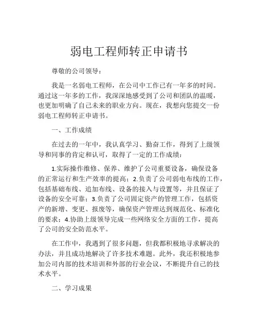 弱电工程师转正申请书