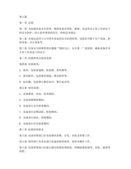 设备安全挂锁管理规定(3篇)