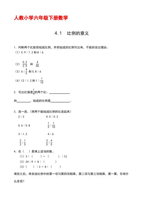 人教小学六年级下册数学4.1比例的意义 课时练