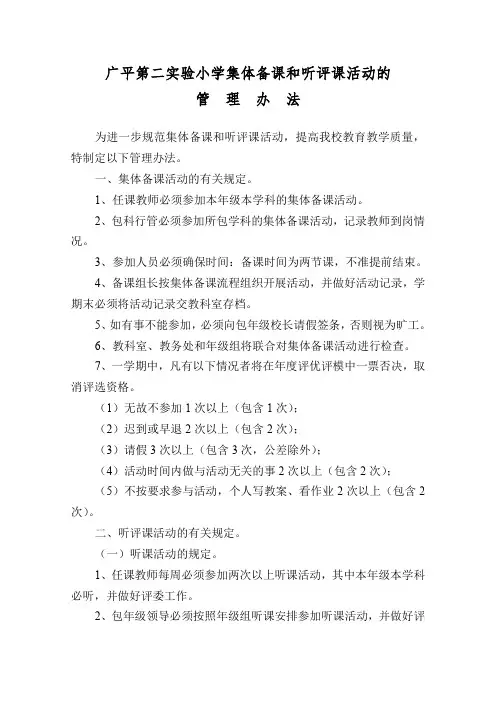 关于集体备课和同课异构听评课活动的管理办法