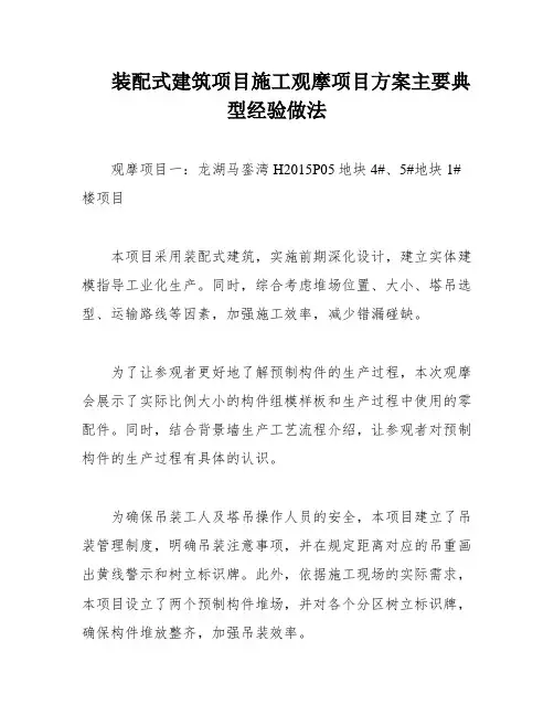 装配式建筑项目施工观摩项目方案主要典型经验做法