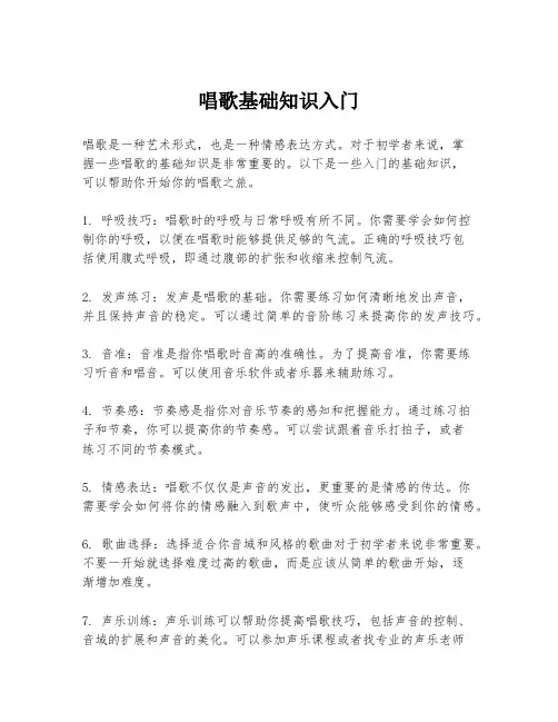唱歌基础知识入门