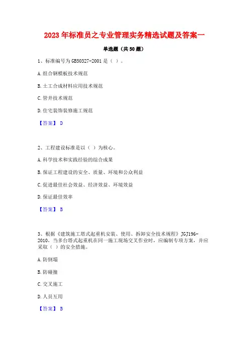 2023年标准员之专业管理实务精选试题及答案一