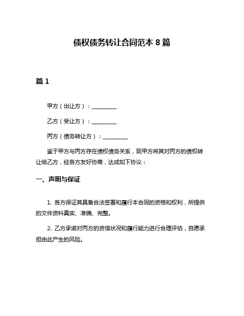 债权债务转让合同范本8篇