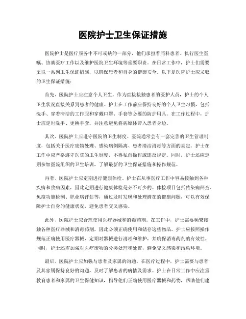 医院护士卫生保证措施
