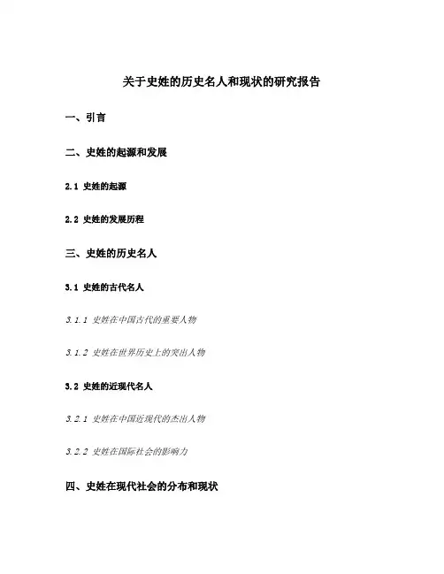 关于史姓的历史名人和现状的研究报告