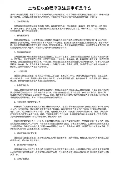 土地征收的程序及注意事项是什么
