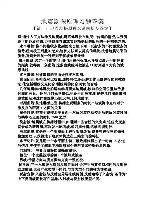 地震勘探原理习题答案