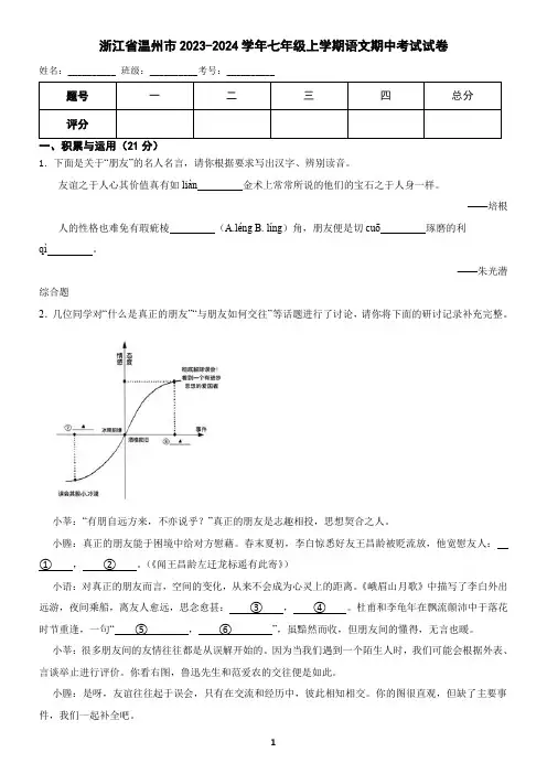 浙江省温州市2023-2024学年七年级上学期语文期中考试试卷(含答案)