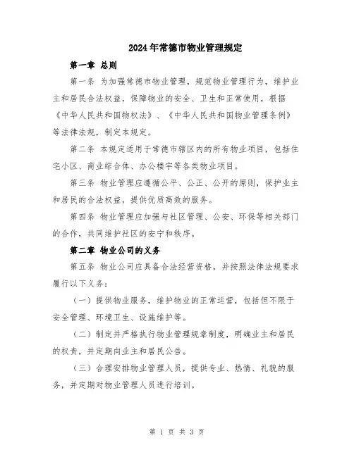2024年常德市物业管理规定