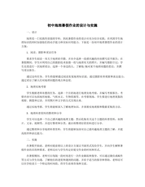 初中地理暑假作业的设计与实施