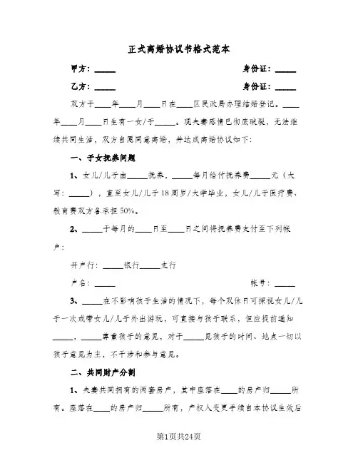 2024年正式离婚协议书格式范本(9篇)