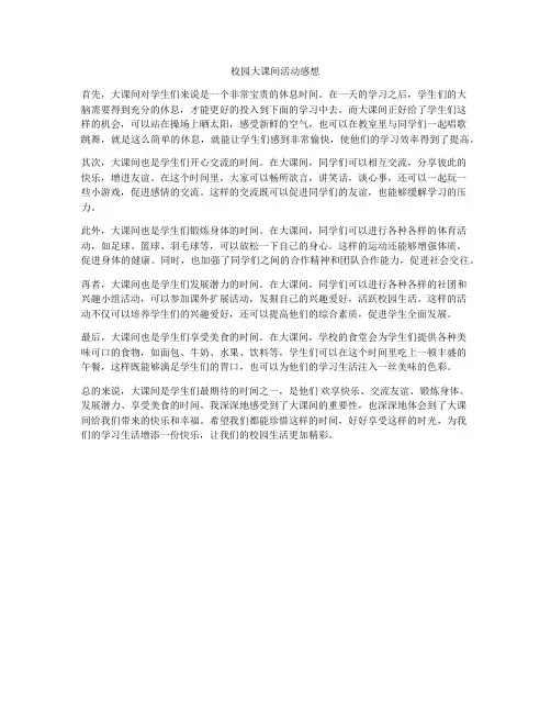 校园大课间活动感想