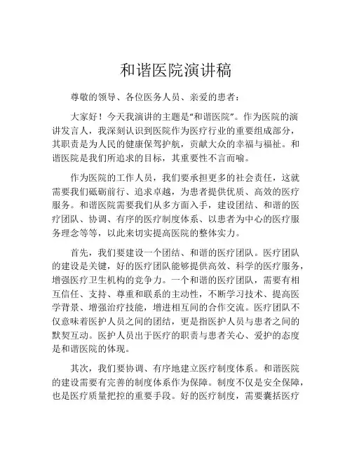 和谐医院演讲稿
