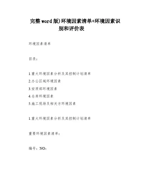 完整word版)环境因素清单+环境因素识别和评价表
