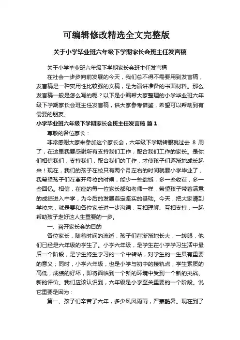 关于小学毕业班六年级下学期家长会班主任发言稿精选全文完整版