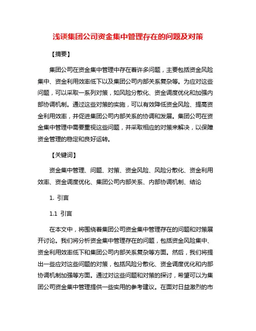 浅谈集团公司资金集中管理存在的问题及对策