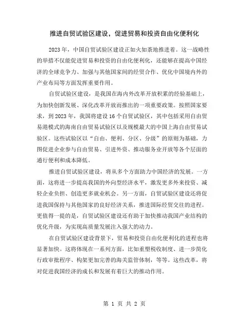 推进自贸试验区建设,促进贸易和投资自由化便利化