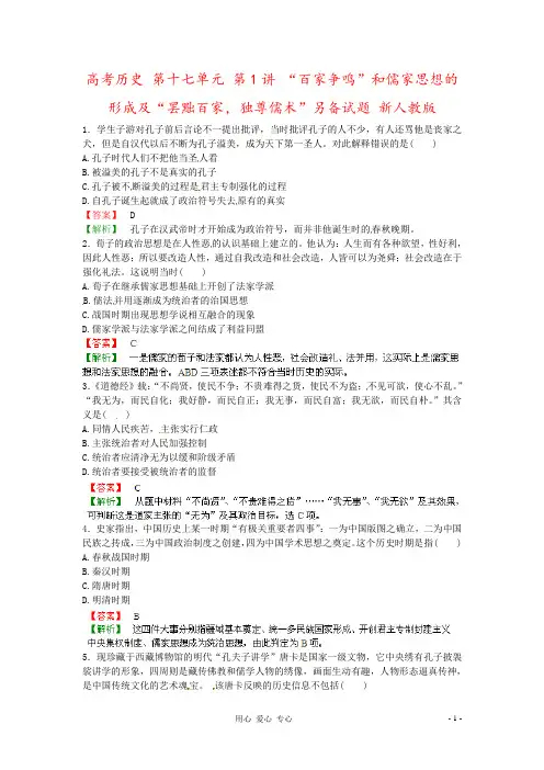 高考历史 第十七单元 第1讲 “百家争鸣”和儒家思想的形成及“罢黜百家,独尊儒术”另备试题 新人教版