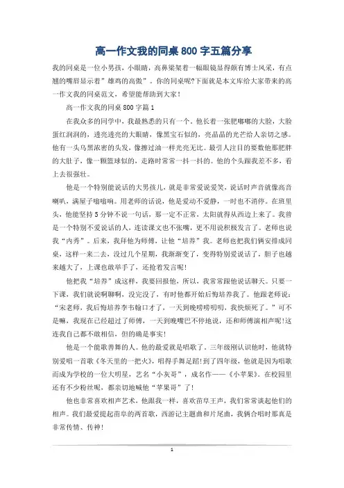 高一作文我的同桌800字五篇分享