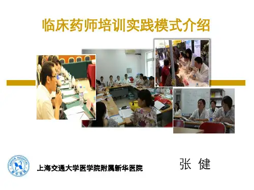 张健-临床药师培训实践模式介绍