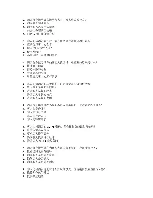 酒店前台服务技能考试 选择题 51题