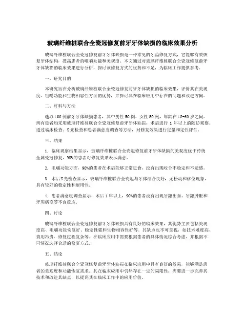 玻璃纤维桩联合全瓷冠修复前牙牙体缺损的临床效果分析