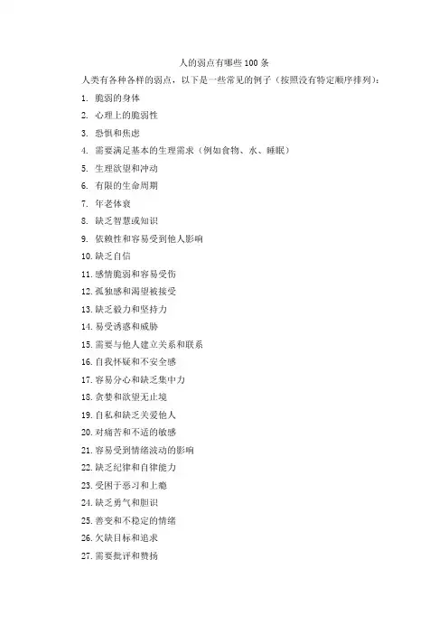 人的弱点有哪些100条