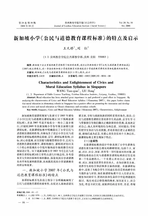 新加坡小学《公民与道德教育课程标准》的特点及启示