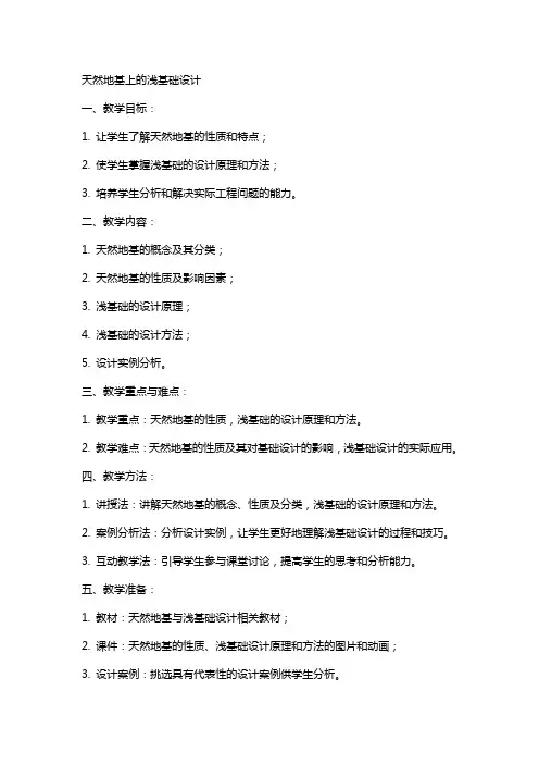天然地基上的浅基础设计(土力学与地基基础教案)